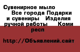 Сувенирное мыло Veronica  - Все города Подарки и сувениры » Изделия ручной работы   . Коми респ.